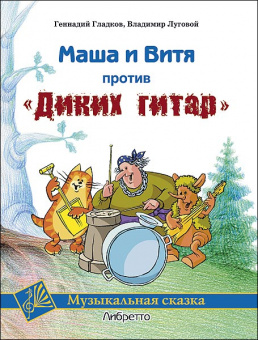 Гладков Г., Луговой В. Маша и Витя против "Диких гитар". Клавир и либретто, издательство MPI от магазина Соло в Иркутске