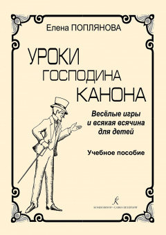 Поплянова Е. Уроки господина Канона. Веселые игры для детей, издательство "Композитор" от магазина Соло в Иркутске