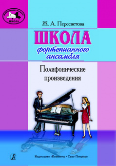 Пересветова Ж. Школа фортепианного ансамбля. Полифонические произведения, издательство "Композитор" от магазина Соло в Иркутске