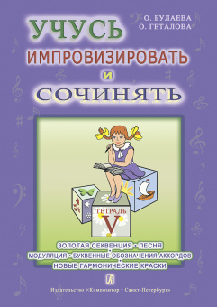 Булаева О., Геталова О. Учусь импровизировать и сочинять. Тетрадь 5, издательство "Композитор" от магазина Соло в Иркутске