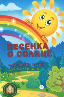 978-5-9438813-7-4 Песенка о солнце, Издательский дом В.Катанского от магазина Соло в Иркутске