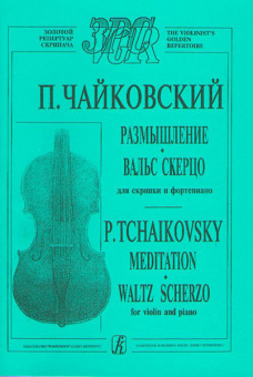 Чайковский П. Размышление. Вальс-скерцо. Для скрипки и фортепиано, издательство «Композитор» от магазина Соло в Иркутске