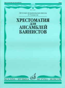 15399МИ Хрестоматия для ансамблей баянистов. 2-5 кл. ДМШ. Нотное издание, Издательство "Музыка" от магазина Соло в Иркутске