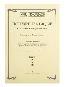 Скуматов Л. Популярные мелодии в облегч. перелож. для баяна (аккордеона). Вып.2, издат. "Композитор" от магазина Соло в Иркутске