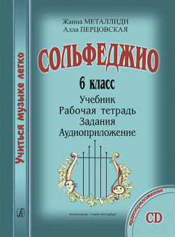 Металлиди Ж., Перцовская А. «Учиться музыке легко». 6 класс. Комплект ученика, издат. "Композитор" от магазина Соло в Иркутске