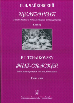 Чайковский П. Щелкунчик. Балет-феерия в двух действиях, трех картинах. Клавир, издат. "Композитор" от магазина Соло в Иркутске