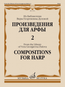 17813МИ Произведения для арфы. Из библиотеки В.Г. Дуловой. Выпуск 2, издательство "Музыка" от магазина Соло в Иркутске