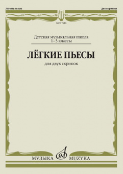 17486МИ Лёгкие пьесы. Для двух скрипок, издательство "Музыка" от магазина Соло в Иркутске