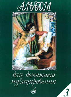 15648МИ Альбом для домашнего музицирования для ф-о. Вып. 3. Сост. С. Мовчан, Издательство "Музыка" от магазина Соло в Иркутске