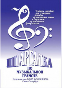 Александрова-Старухина А. Шпаргалка по музыкальной грамоте, издательство "Союз художников" от магазина Соло в Иркутске