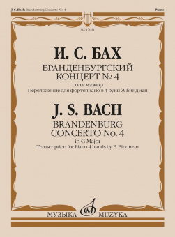 17651МИ Бах И.С. Бранденбургский концерт No.4 соль мажор, издательство "Музыка" от магазина Соло в Иркутске