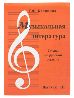 ИК340484 Калинина Г. Музыкальная литература. Выпуск 3, Издательский дом В.Катанского от магазина Соло в Иркутске