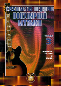 5-94388-052-6 Хрестоматия шедевров популярной музыки. Тетрадь 3, Издательский дом В.Катанского от магазина Соло в Иркутске