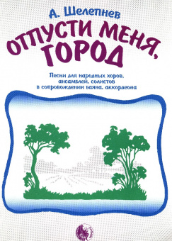 9785901980583 Шелепнев А. Отпусти меня, город, издательство "Кифара" от магазина Соло в Иркутске