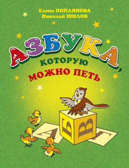 Поплянова Е. Азбука, которую можно петь, издательство MPI от магазина Соло в Иркутске