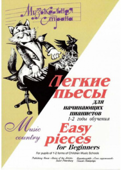 Веселова А. Музыкальная страна. Легкие пьесы для начинающих, издательство "Союз художников" от магазина Соло в Иркутске