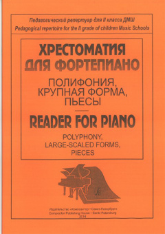 Хрестоматия для фортепиано. 2 класс ДМШ. Полифония, крупная форма, издательство «Композитор» от магазина Соло в Иркутске
