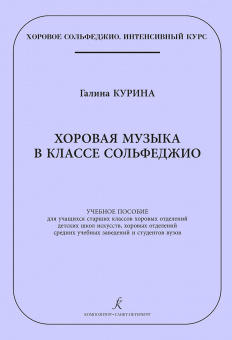 Курина Г. Хоровая музыка в классе сольфеджио, издательство "Композитор" от магазина Соло в Иркутске