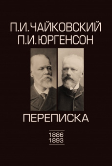 100100ИЮ Чайковский П.И., Юргенсон П.И. Переписка в 2-х томах-Том 2: 1886-1893, издат. "П. Юргенсон" от магазина Соло в Иркутске