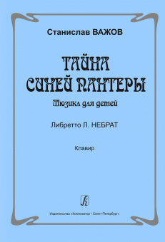 Важов С. Тайна синей пантеры. Мюзикл для детей. Клавир, Издательство "Композитор" от магазина Соло в Иркутске