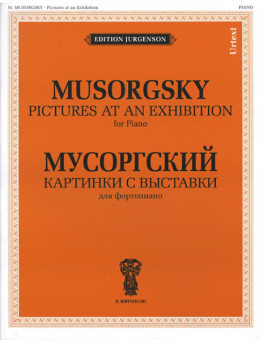 J0015 Мусоргский М.П. Картинки с выставки. Для фортепиано. Уртекст, издательство "П. Юргенсон" от магазина Соло в Иркутске