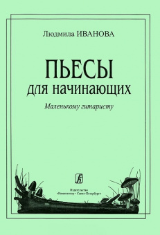 Иванова Л. Пьесы для начинающих (мал. гитаристу), издательство «Композитор» от магазина Соло в Иркутске