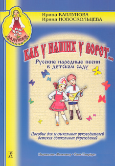Каплунова И., Новоскольцева И. Как у наших у ворот..., издательство "Композитор" от магазина Соло в Иркутске