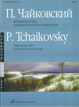 15737МИ Чайковский П.И. Времена года. 12 характ. пьес. Перелож. для ф-о в 4 руки, Издат. "Музыка" от магазина Соло в Иркутске