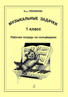 Резникова Е. Музыкальные задачки. 1-й кл. Рабочая тетрадь по сольфеджио, издательство "Композитор" от магазина Соло в Иркутске