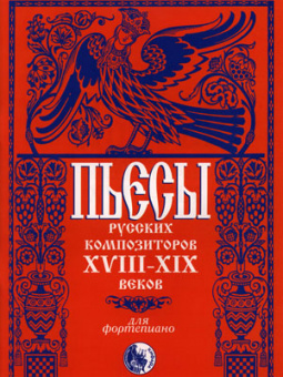 46070269110434 Пьесы русских композиторов XVIII-XIX в.в., издательство "Кифара" от магазина Соло в Иркутске