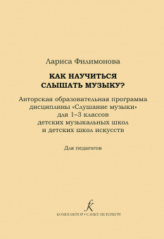 Филимонова Л. Как научится слышать музыку? 1-3 классы ДМШ и ДШИ., издательство "Композитор" от магазина Соло в Иркутске
