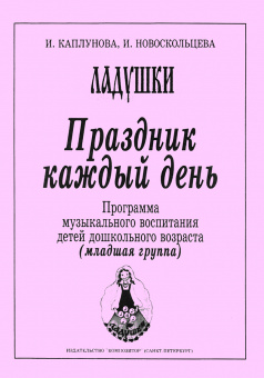 Каплунова И., Новоскольцева И. Праздник каждый день. Младшая группа, издательство "Композитор" от магазина Соло в Иркутске