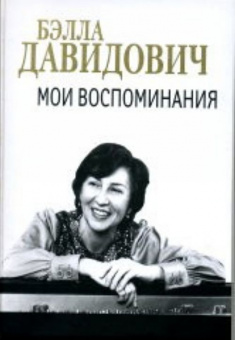 J0140 Давидович Б.М. Мои воспоминания, издательство "П. Юргенсон" от магазина Соло в Иркутске