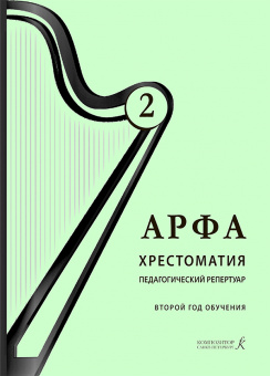 Дымская О. Арфа. Хрестоматия. Педагогический репертуар, 3 год обучения, издательство "Композитор" от магазина Соло в Иркутске