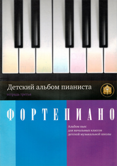 5-94388-044-5 Детский альбом пианиста. Альбом пьес. Тетрадь 3, Издательский дом В.Катанского от магазина Соло в Иркутске