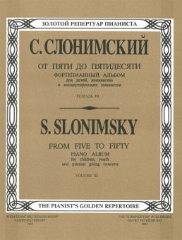 Слонимский С. От пяти до пятидесяти. Тетр. 3, издательство "Композитор" от магазина Соло в Иркутске