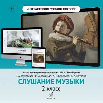 700118МИ Интерактивное учебное пособие "Cлушание музыки" 2 кл. ДМШ, DVD, издательство "Музыка" от магазина Соло в Иркутске