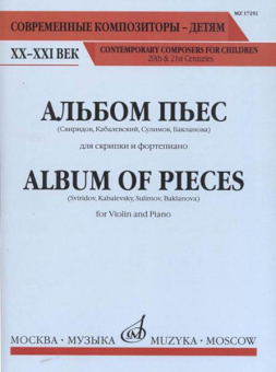 17251МИ Альбом пьес. Для скрипки и фортепиано, Издательство "Музыка" от магазина Соло в Иркутске