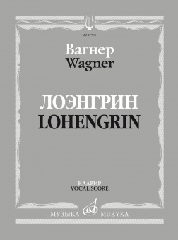 17705МИ Вагнер Р. Лоэнгрин. Романтическая опера в трех действия, издательство "Музыка" от магазина Соло в Иркутске