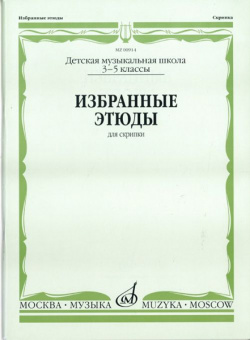 00914МИ Избранные этюды. Для скрипки. 3-5 классы ДМШ /сост. Фортунатов К., Издательство «Музыка» от магазина Соло в Иркутске