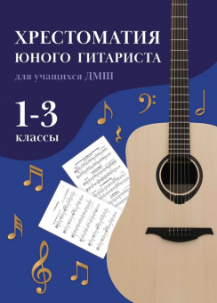 Зубченко О. Хрестоматия юного гитариста. Для учащихся 1-3 классов ДМШ, издательство "Феникс" от магазина Соло в Иркутске