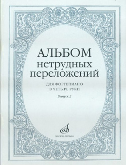 14951МИ Альбом нетрудных переложений для фортепиано в 4 руки. Вып. 2, Издательство "Музыка" от магазина Соло в Иркутске