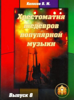 5-94388-114-X Хрестоматия шедевров популярной музыки. Тетрадь 8, Издательский дом В.Катанского от магазина Соло в Иркутске