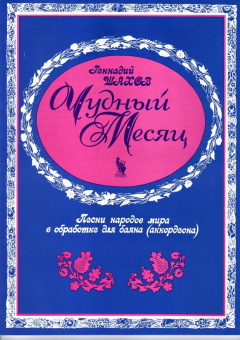 4603086001556 Шахов Г. Чудный месяц, издательство "Кифара" от магазина Соло в Иркутске