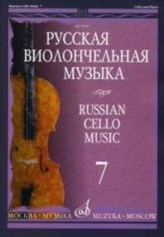 12940МИ Русская виолончельная музыка — 7. Для виолончели и фортепиано, Издательство «Музыка» от магазина Соло в Иркутске