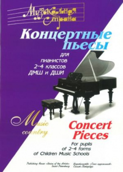 Веселова А. Музыкальная страна. Концертные пьесы для 2-4 кл. ДМШ, издательство "Союз художников" от магазина Соло в Иркутске