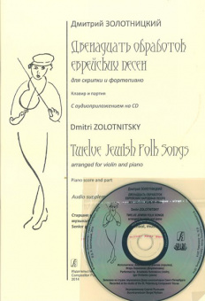 12 обработок еврейских народных песен для скрипки и ф-но. Клавир и партия.(+CD), издат. "Композитор" от магазина Соло в Иркутске