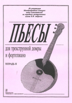 Ахунова О. Пьесы для трехструнной домры и фортепиано. Тетрадь 2, издательство «Композитор» от магазина Соло в Иркутске