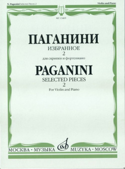 13469МИ Паганини Н. Избранное - 2. Для скрипки и фортепиано, Издательство "Музыка" от магазина Соло в Иркутске