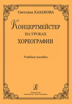 Хазанова С. Концертмейстер на уроках хореографии. Учебное пособие, издательство «Композитор» от магазина Соло в Иркутске
